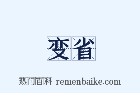 变省是什么意思的图片